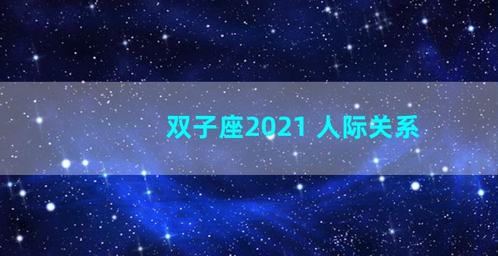 双子座2021 人际关系